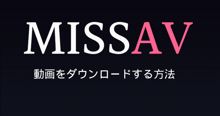 Missavの動画を無料でダウンロードする方法